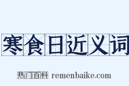 寒食日近义词是什么意思的图片